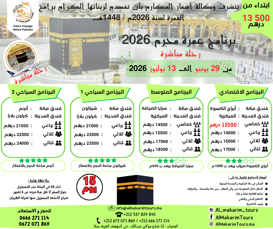 عمرة يونيو فلايناس الرباط