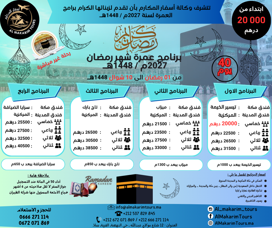 منشور عمرة رمضان 2027 من المغرب