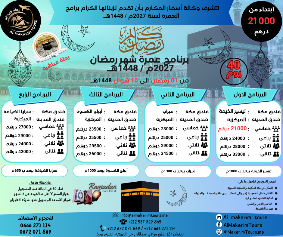 ثمن أرخص برنامج عمرة رمضان 2027 من المغرب لشخصين مباشرة انطلاقا من الدار البيضاء 40 يوم جدة المدينة المنورة فنادق قريبة من الحرم