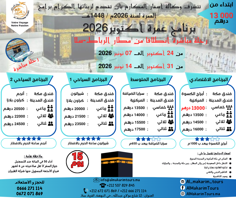 ثمن-ارخص-برنامج-عمرة-اكتوبر-2026-من-المغرب-لشخصين-رحلة-مباشرة-انطلاقا-من-الرباط-مع-فلايناس.png