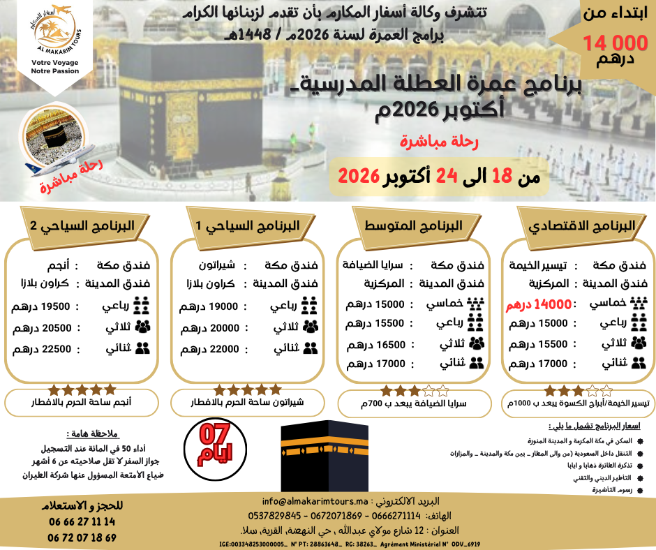 برنامج عمرة عطلة أكتوبر 2026 من المغرب - 7 أيام الخطوط السعودية
