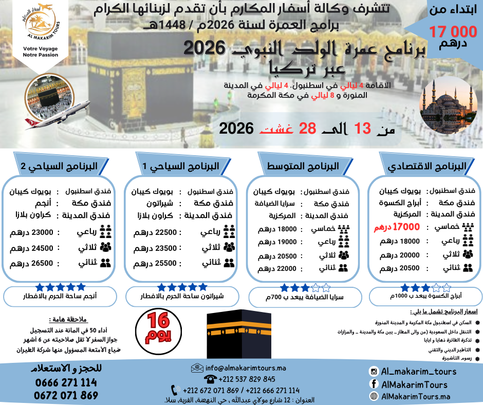 عمرة المولد النبوي 2026 من المغرب مع تركيا لشخصين رحلة مباشرة من مطار محمد الخامس الدار البيضاء - 4 ليالي في إسطنبول