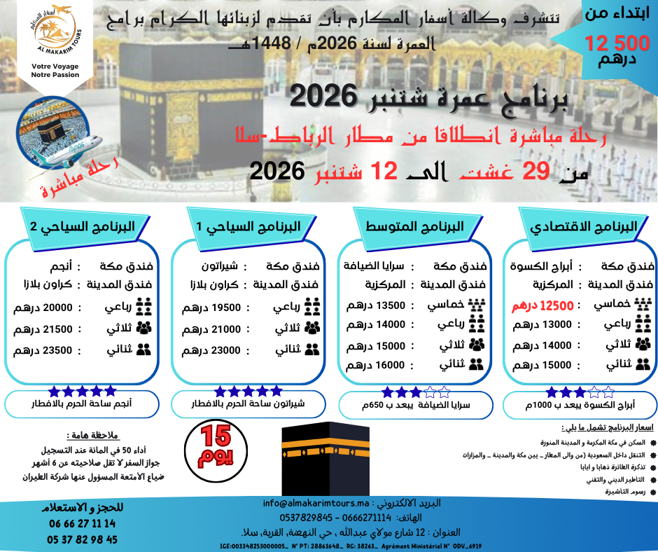 ثمن-ارخص-برنامج-عمرة-غشت-2026-من-المغرب-لشخصين-رحلة-مباشرة-انطلاقا-من-مطار-الرباط-سلا-فلايناس-4
