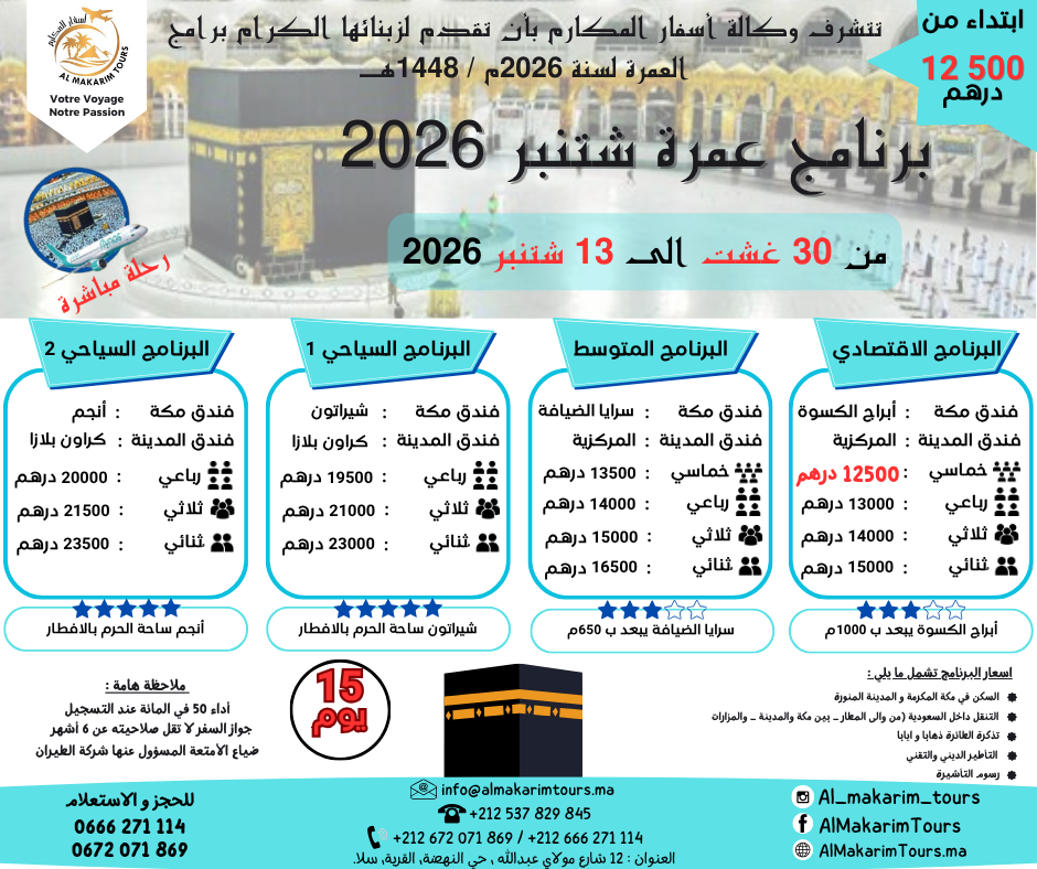 ثمن-ارخص-برنامج-عمرة-غشت-2026-من-المغرب-لشخصين-رحلة-مباشرة-انطلاقا-من-مطار-محمد-الخامس-الدار-البيضاء-فلايناس-5
