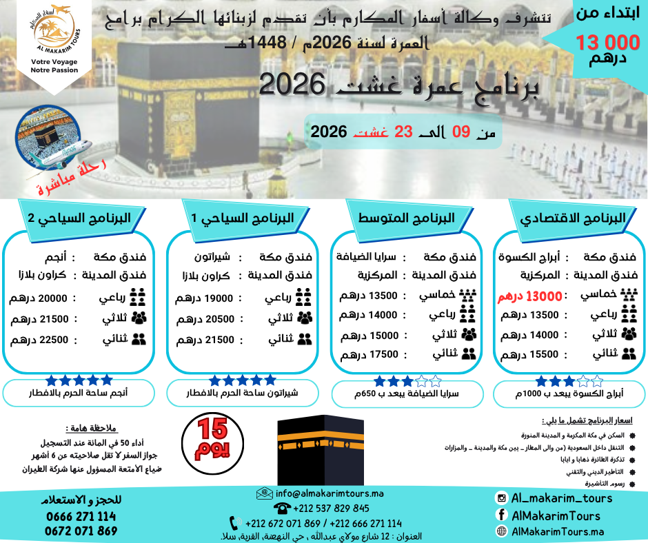 ثمن-ارخص-برنامج-عمرة-غشت-2026-من-المغرب-لشخصين-رحلة-مباشرة-انطلاقا-من-مطار-محمد-الخامس-الدار-البيضاء-فلايناس