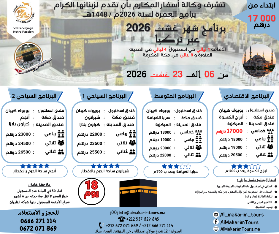 ثمن-ارخص-برنامج-عمرة-غشت-2026-من-المغرب-مع-تركيا-لشخصين-رحلة-مباشرة-انطلاقا-من-مطار-محمد-الخامس-الدار-البيضاء-4-ليالي-في-اسطنبول