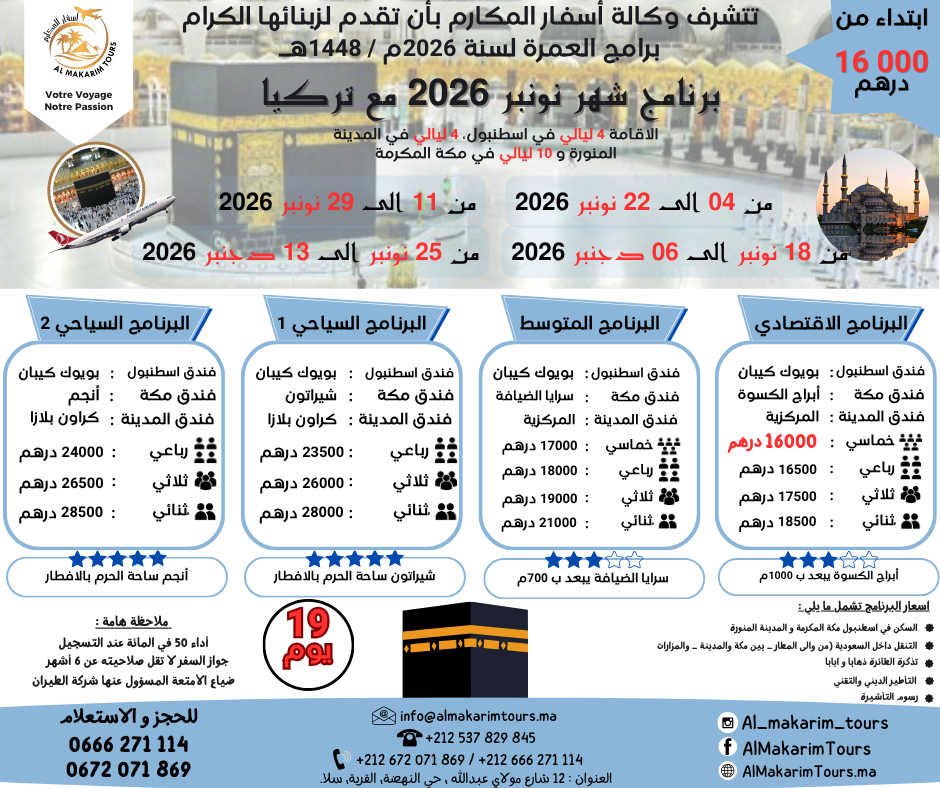 ثمن-ارخص-برنامج-عمرة-نونبر-2026-من-المغرب-مع-تركيا-اسطنبول-لشخصين.png