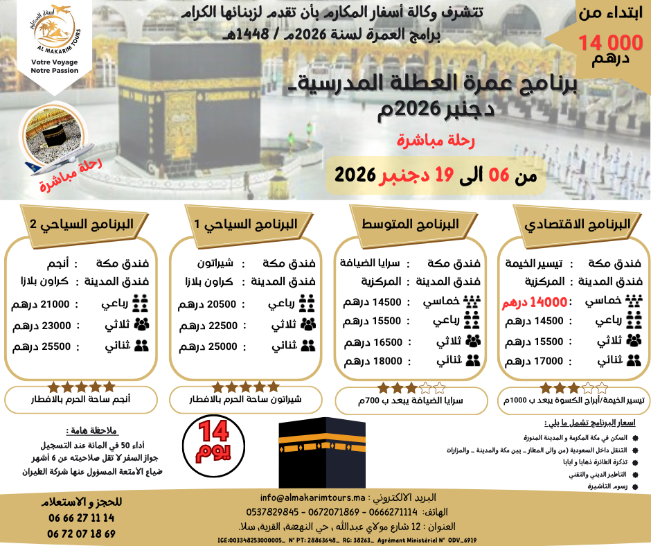 ثمن برنامج عمرة العطلة المدرسية 2026 دجنبر من المغرب 14 يوم لشخصين من الدار البيضاء مع الخطوط السعودية