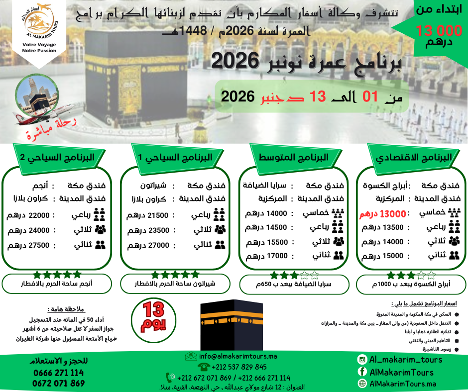 ثمن برنامج عمرة دجنبر 2026 من المغرب 13 يوم لشخصين من الدار البيضاء مع الخطوط الملكية المغربية