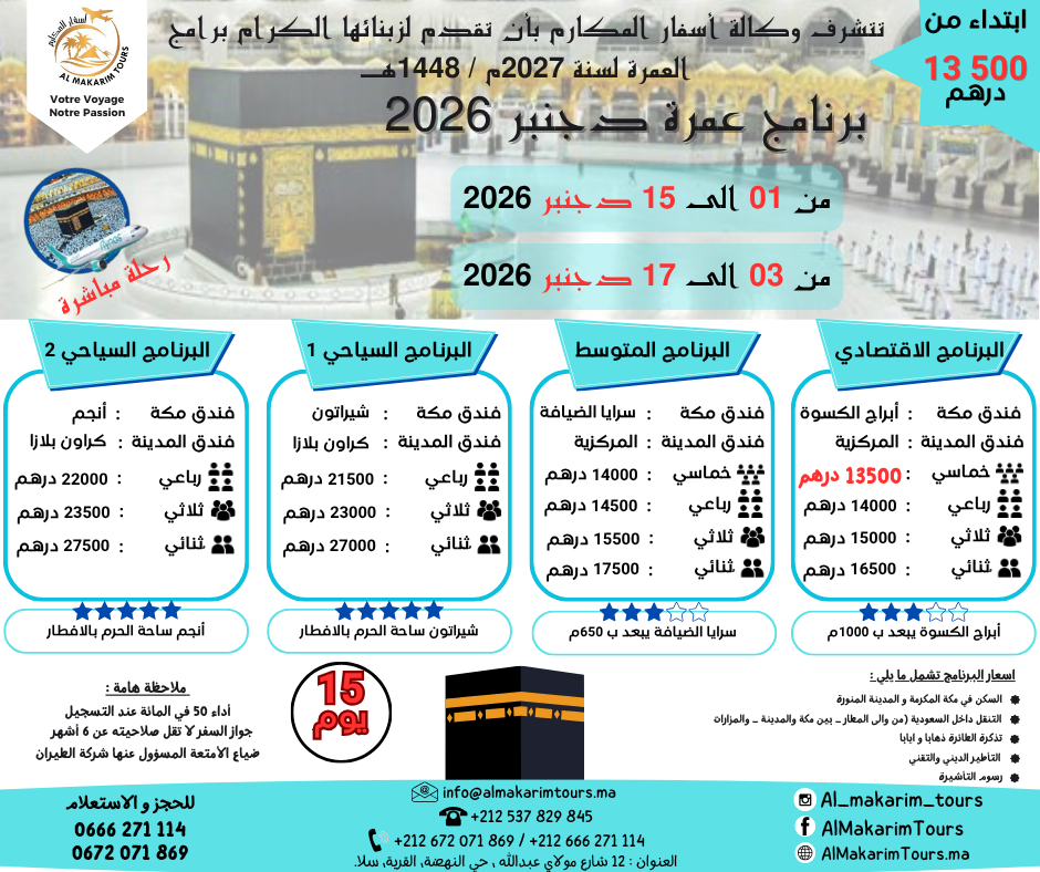 ثمن برنامج عمرة دجنبر 2026 من المغرب 15 يوم لشخصين من الدار البيضاء مع فلايناس