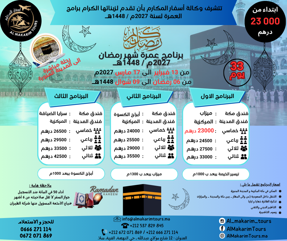 ثمن-أرخص-برنامج-عمرة-رمضان-2027-من-المغرب-انطلاقا-من-الدار-البيضاء-33-يوم-لشخصين-مباشرة-المدينة-المنورة-فنادق-قريبة-من-الحرم