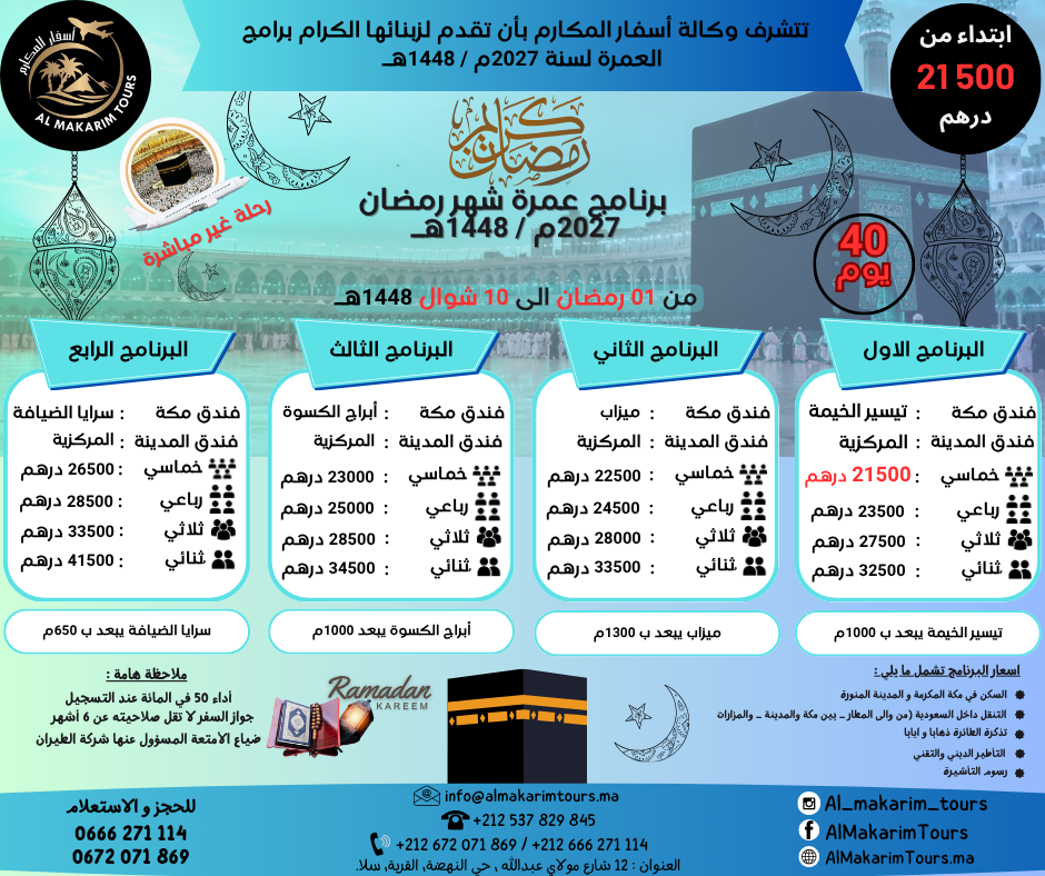 ثمن-أرخص-برنامج-عمرة-رمضان-2027-من-المغرب-انطلاقا-من-الدار-البيضاء-40-يوم-لشخصين-غير-مباشرة-جدة-المدينة-المنورة-فنادق-قريبة-من-الحرم