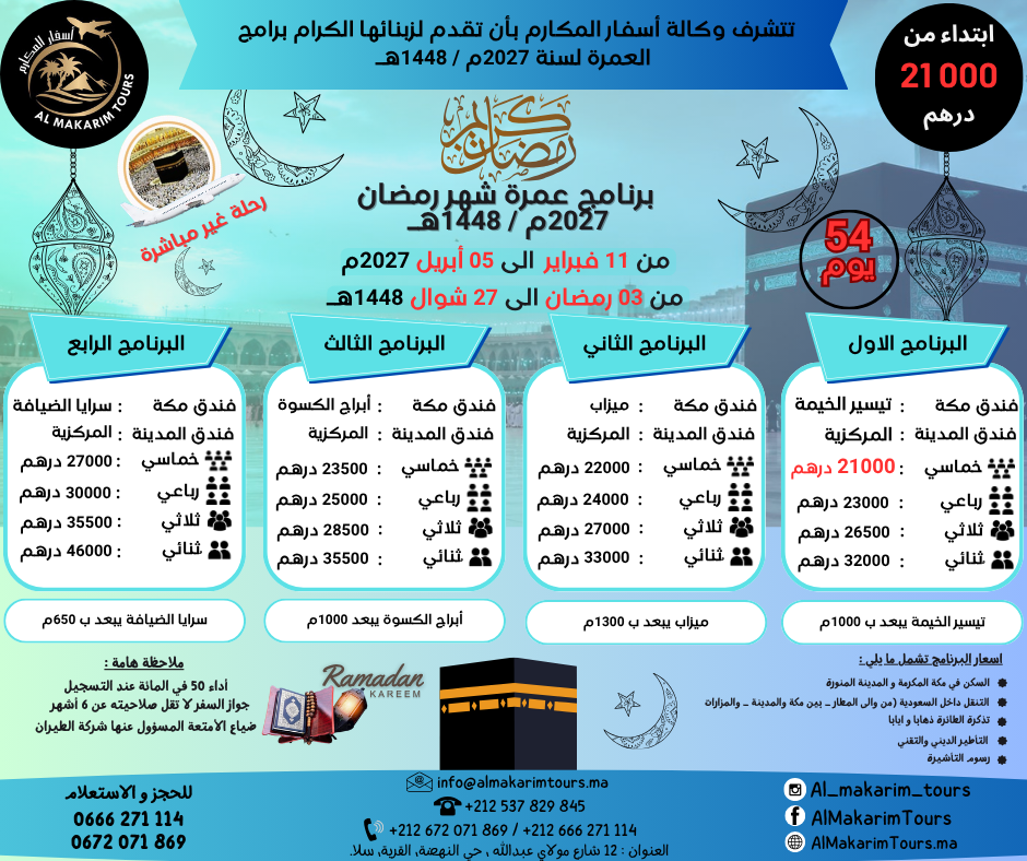 ثمن-أرخص-برنامج-عمرة-رمضان-2027-من-المغرب-انطلاقا-من-الدار-البيضاء-54-يوم-لشخصين-غير-مباشرة-جدة-المدينة-المنورة-فنادق-قريبة-من-الحرم-2