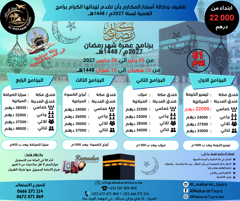 ثمن-أرخص-برنامج-عمرة-رمضان-2027-من-المغرب-انطلاقا-من-الدار-البيضاء-61-يوم-لشخصين-مباشرة-المدينة-المنورة-فنادق-قريبة-من-الحرم