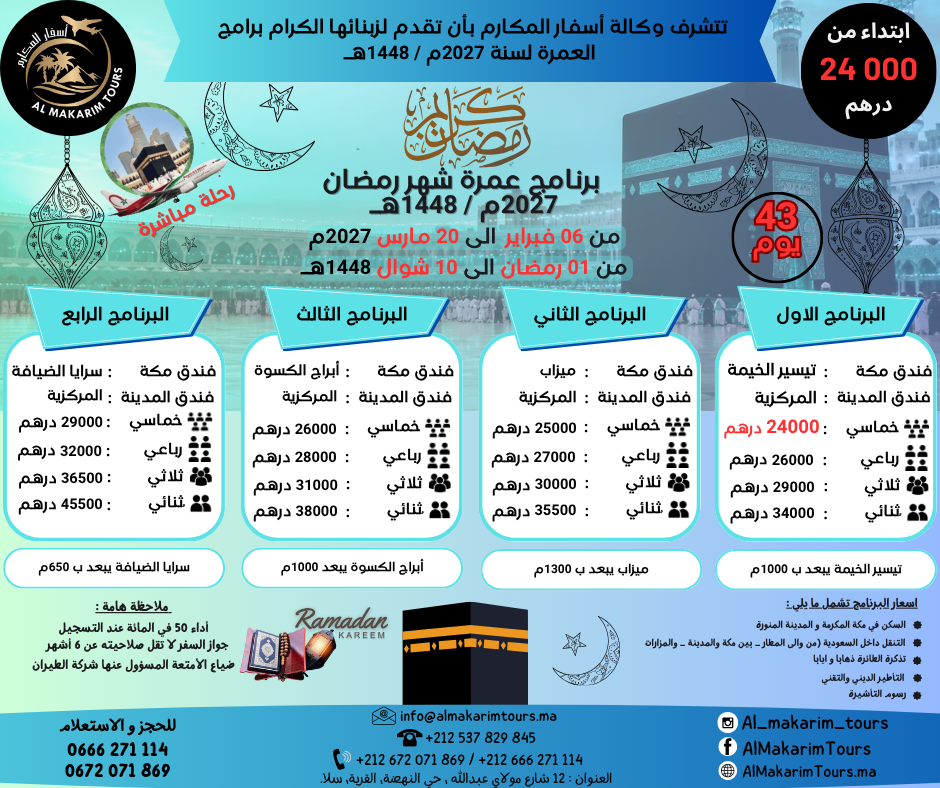 ثمن-أرخص-برنامج-عمرة-رمضان-2027-من-المغرب-من-الدار-البيضاء-43-يوم-لشخصين-مباشرة-مع-الخطوط-الملكية-فنادق-قريبة-من-الحرم