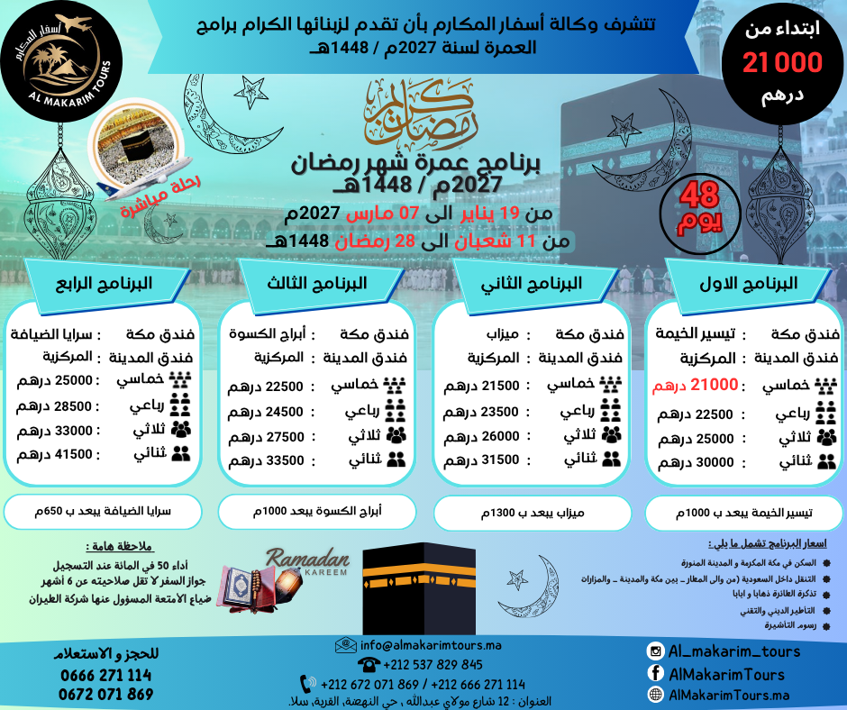 ثمن-أرخص-برنامج-عمرة-رمضان-2027-من-المغرب-من-الدار-البيضاء-48-يوم-لشخصين-مباشرة-مع-الخطوط-السعودية-فنادق-قريبة-من-الحرم