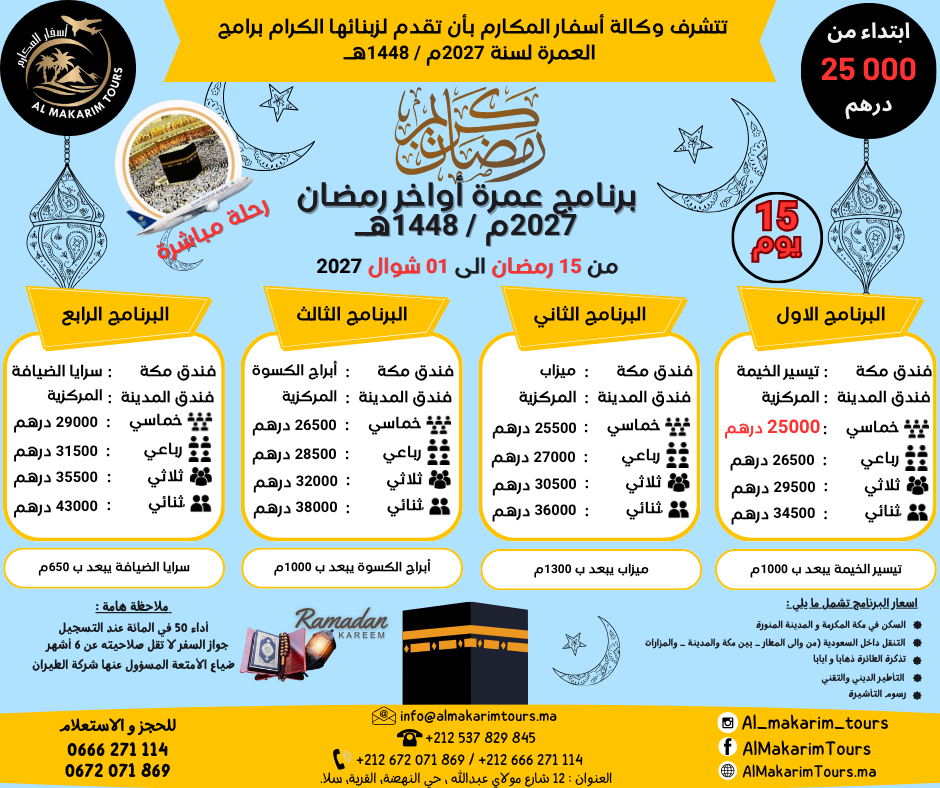 عمرة-اواخر-رمضان-2027-15-يوم-مباشرة-السعودية-ثمن-أرخص-برنامج-عمرة-رمضان-2027-من-المغرب-انطلاقا-من-الدار-البيضاء-لشخصين